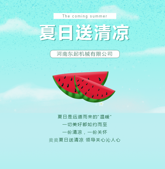 夏日送清涼 | 東起集團(tuán)讓這個(gè)夏天“情”“涼”加倍！