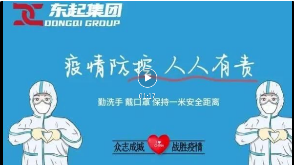 抗疫，東起一直在行動(dòng)！