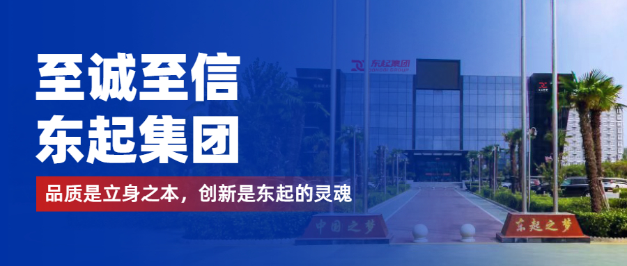 至誠(chéng)至信是東起人的標(biāo)簽，創(chuàng)新是東起的核心，品質(zhì)是東起的基礎(chǔ)